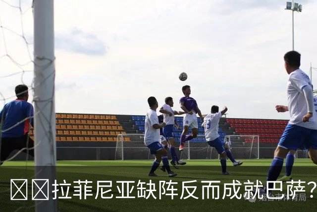 ​​拉菲尼亚缺阵反而成就巴萨？全队已13人破门