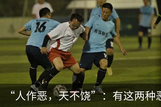 “人作恶，天不饶”：有这两种恶行的人，不会有好下场，你别不信