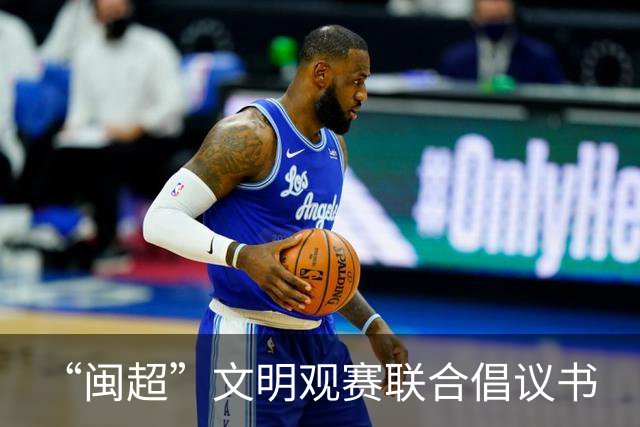 “闽超”文明观赛联合倡议书