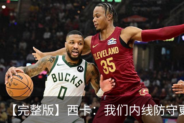 【完整版】西卡：我们内线防守更好 76人很有天赋&能进高难度投篮