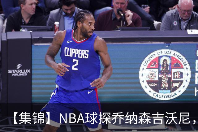 【集锦】NBA球探乔纳森吉沃尼，点评张子一的世青赛表现