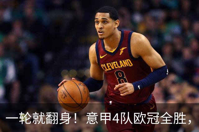 一轮就翻身！意甲4队欧冠全胜，这是短暂爆种，还是意甲真的回来了？