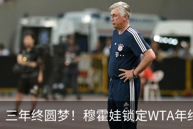 三年终圆梦！穆霍娃锁定WTA年终总决赛席位，年终阵容全部出炉