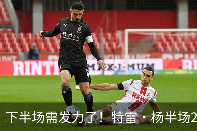 下半场需发力了！特雷·杨半场2记三分球拿下8分2板4助 正负值-16