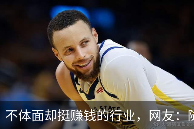 不体面却挺赚钱的行业，网友：随便一个都抵我几个月工资