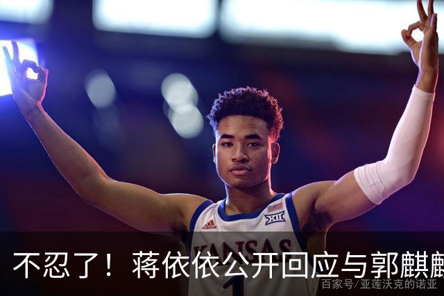 不忍了！蒋依依公开回应与郭麒麟结婚传闻，两人真实关系曝光