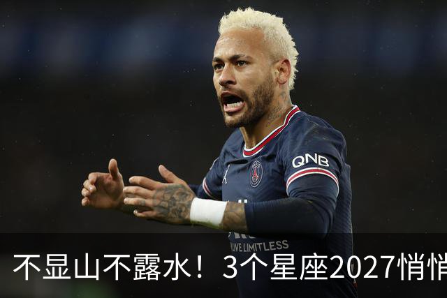 不显山不露水！3个星座2027悄悄存钱
