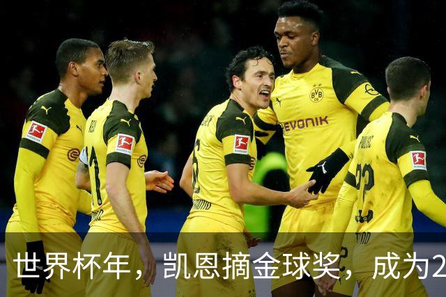 世界杯年，凯恩摘金球奖，成为25年来首位拿下该奖项的英格兰球员