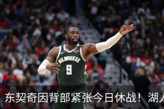 东契奇因背部紧张今日休战！湖人4名球员缺阵：7天5战赛程密集