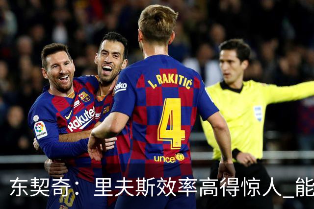 东契奇：里夫斯效率高得惊人 能够和他共同引领湖人简直太棒了