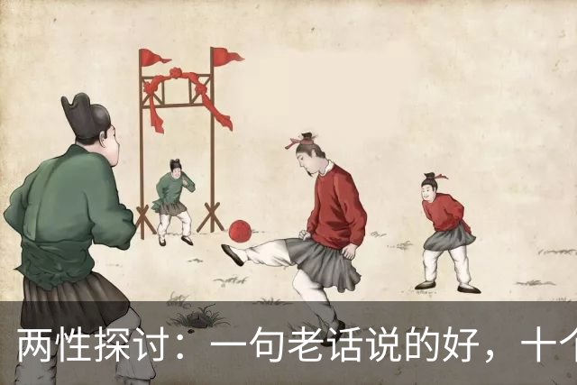 两性探讨：一句老话说的好，十个女人九个肯，就怕男人嘴不稳