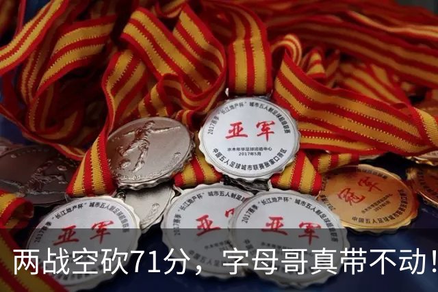 两战空砍71分，字母哥真带不动！83分先生4分六犯，克莱三分11中2