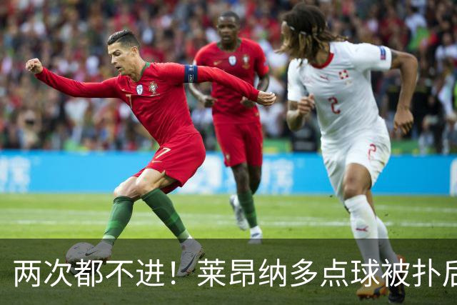 两次都不进！莱昂纳多点球被扑后重罚 维塔尔同样失点 海港仍落后