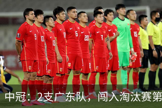 中冠：2支广东队，闯入淘汰赛第二轮！广东吴川青年3-2邢台沙河万率