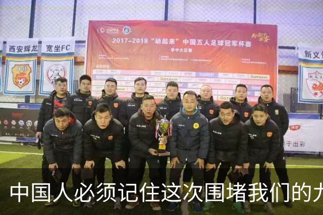 中国人必须记住这次围堵我们的九个国家：美国、日本、澳大利亚、加拿大、法国、德国、荷兰、新西兰、菲律宾！