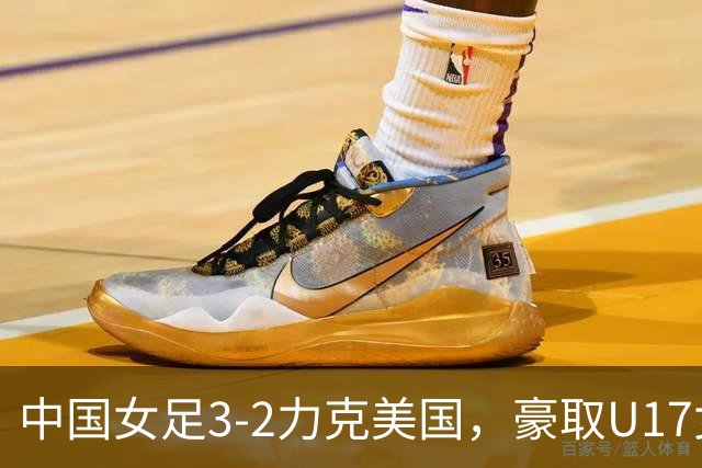 中国女足3-2力克美国，豪取U17女足世界杯3连胜，头名晋级16强