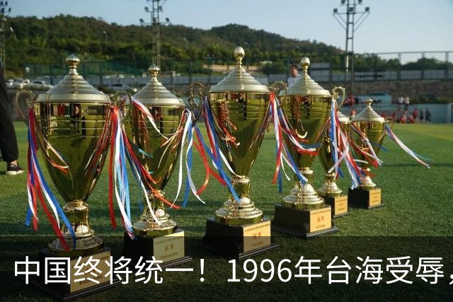 中国终将统一！1996年台海受辱，2016年南海对峙，2026年正好30年