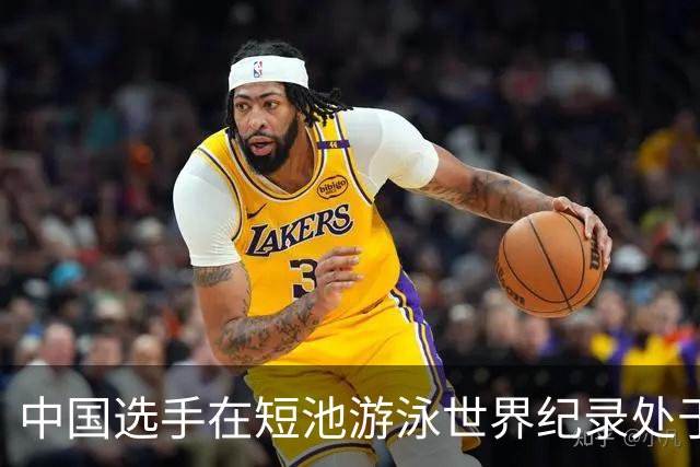 中国选手在短池游泳世界纪录处于空白，唐钱婷有望打破这个现状