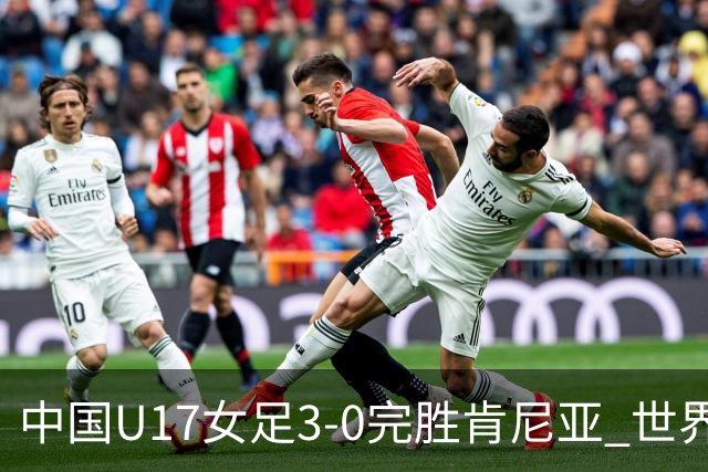 中国U17女足3-0完胜肯尼亚 世界杯首战告捷展现夺冠潜力