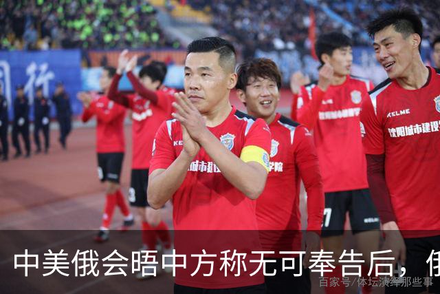 中美俄会晤中方称无可奉告后，俄方立马改口，特朗普表态感激中国