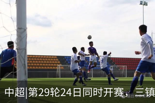 中超|第29轮24日同时开赛，三镇VS泰山，两队都应踢出尊严