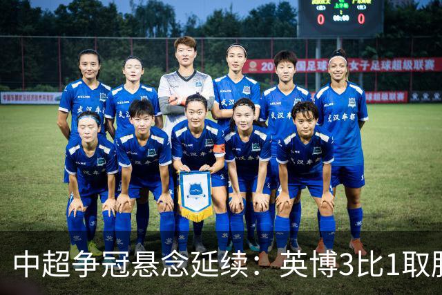 中超争冠悬念延续：英博3比1取胜，蓉城0比3负海港