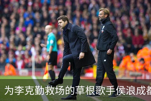 为李克勤救场的草根歌手侯浪成都开唱，门票售罄，半场后换回标志性牛仔战袍
