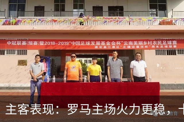 主客表现：罗马主场火力更稳，卡利亚里刚遭惨败