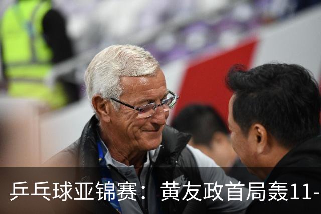 乒乓球亚锦赛：黄友政首局轰11-8！5次发球得分，1-0领先哈米德