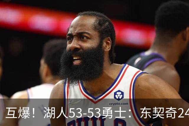 互爆！湖人53-53勇士：东契奇24+5 库里14+2+4！