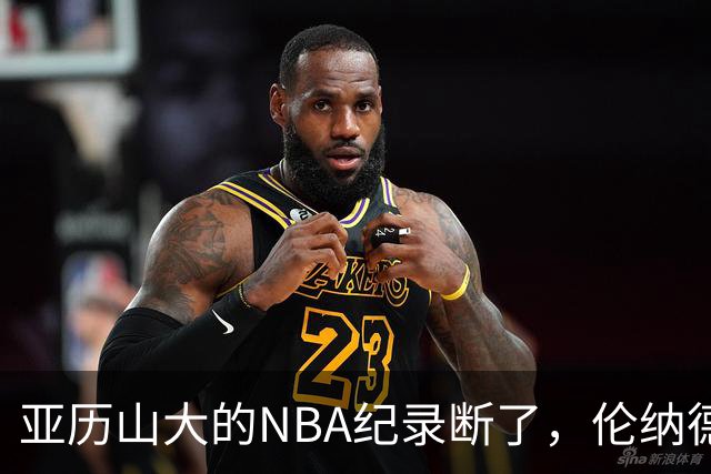 亚历山大的NBA纪录断了，伦纳德的NBA纪录也断了
