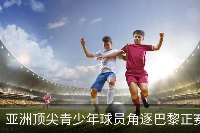 亚洲顶尖青少年球员角逐巴黎正赛席位！罗兰·加洛斯青少年系列外卡赛东京站正式启幕