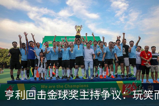 亨利回击金球奖主持争议：玩笑而已，别编故事
