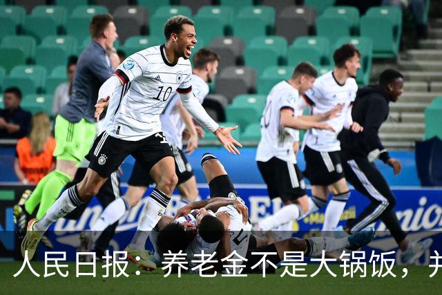 人民日报：养老金不是大锅饭，并非亏欠了谁