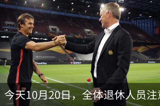 今天10月20日，全体退休人员注意：10月养老金发放，必查三项！