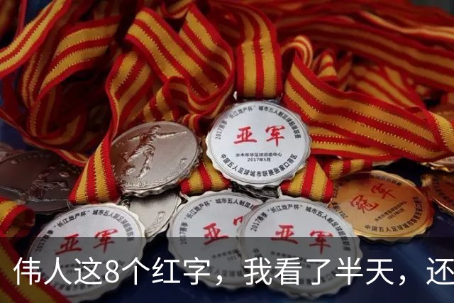 伟人这8个红字，我看了半天，还有3个不敢断定。若您能全认出，盼指点一二。看草书常说要先读释文，怎样借“答案”反过来学笔法？