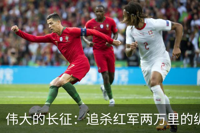 伟大的长征：追杀红军两万里的纵队司令吴奇伟，最后怎么样了？