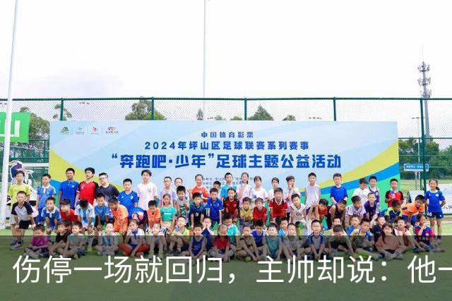 伤停一场就回归，主帅却说：他一个人赢不了球