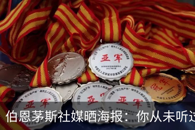 伯恩茅斯社媒晒海报：你从未听过的话，伯恩茅斯击败米兰