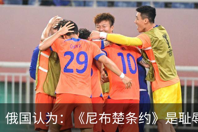 俄国认为：《尼布楚条约》是耻辱，黑龙江流域自古就是他们的领土