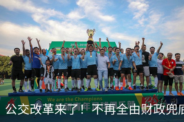 公交改革来了！不再全由财政兜底，今后乘车、老年优惠会变吗