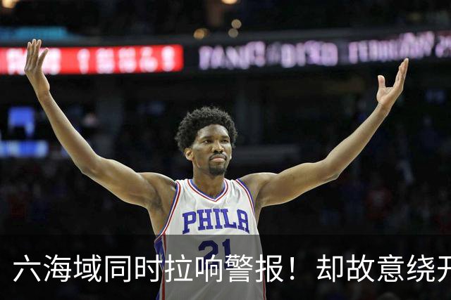 六海域同时拉响警报！却故意绕开台岛，赖清德看完脸色为何变了？