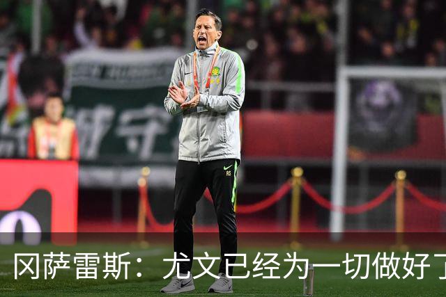 冈萨雷斯：尤文已经为一切做好了准备，我们要击败拉齐奥