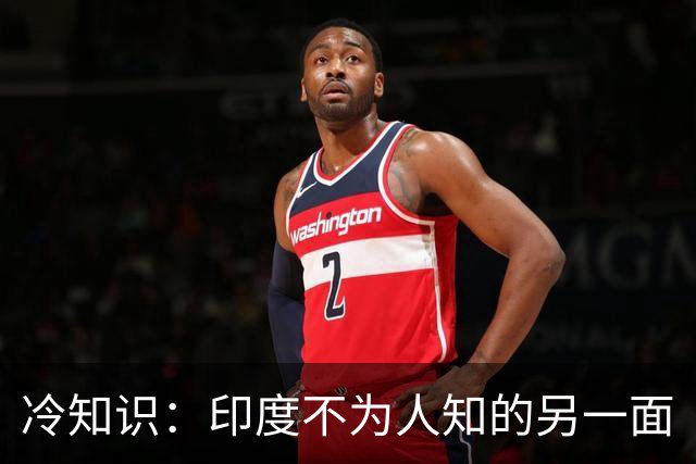 冷知识：印度不为人知的另一面