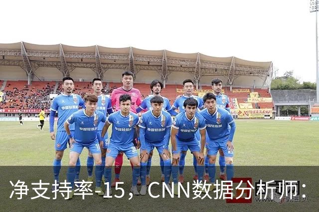 净支持率-15，CNN数据分析师：万斯是共和党最不受欢迎副总统