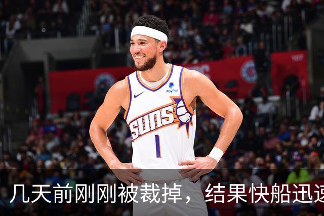 几天前刚刚被裁掉，结果快船迅速用一份双向合同签回了后场新星？