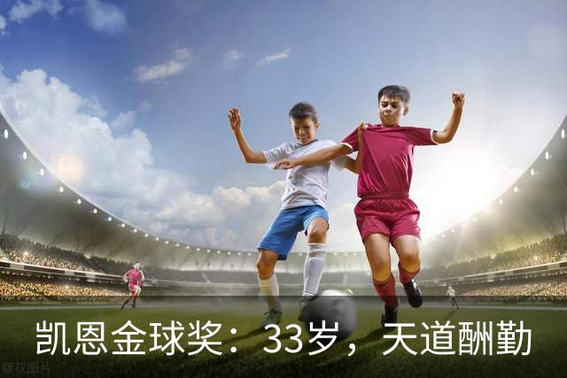 凯恩金球奖：33岁，天道酬勤