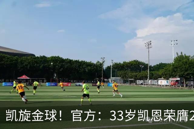 凯旋金球！官方：33岁凯恩荣膺2026年金球奖，生涯首次获奖