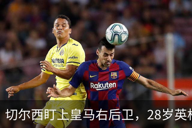 切尔西盯上皇马右后卫，28岁英格兰人可能重返英超