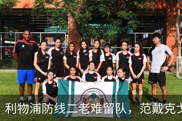 利物浦防线二老难留队，范戴克戈麦斯明年夏天走人